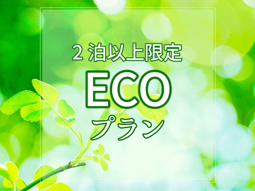 【ポイント15倍】2泊以上限定ECOプラン(スタンダードルーム・朝食付き）